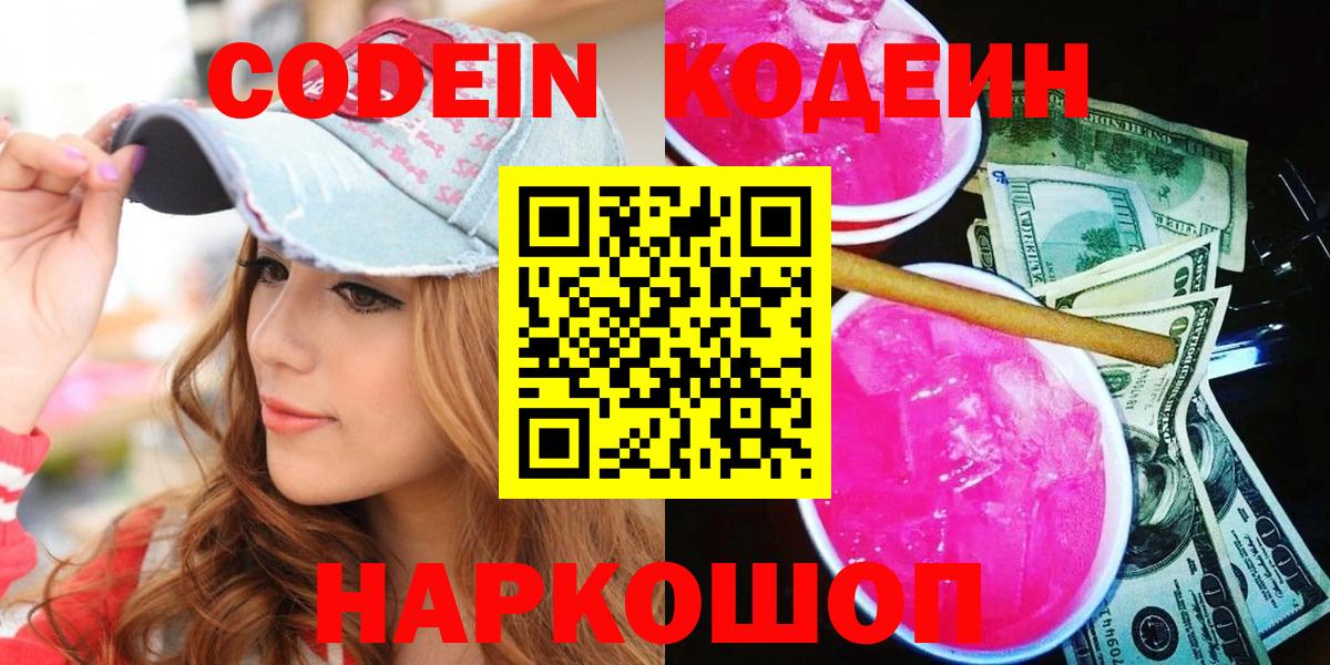 Кодеиновый сироп Lean Purple Drank  Кодеин напиток Lean (лин)  Геленджик  Вход с VPN 